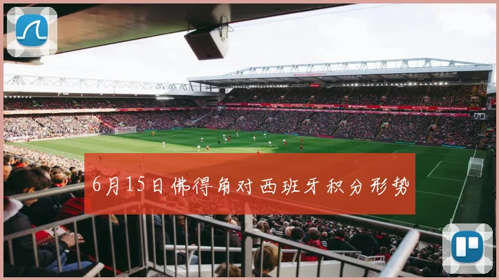 6月15日佛得角对西班牙积分形势