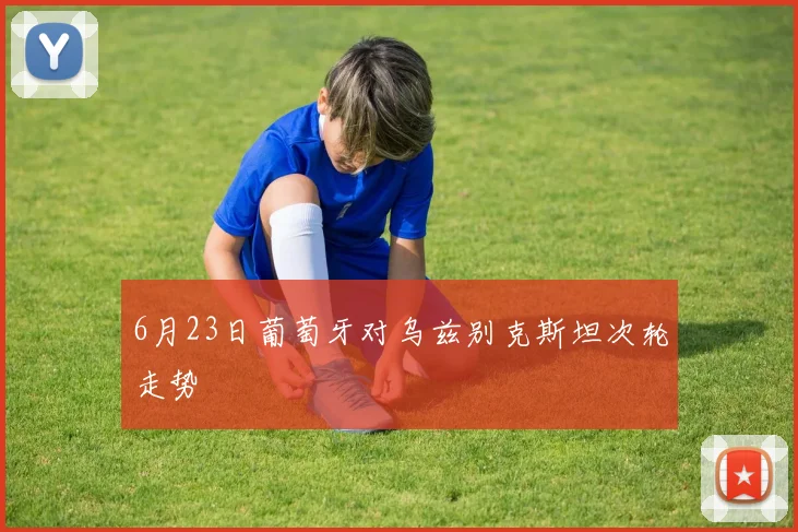 6月23日葡萄牙对乌兹别克斯坦次轮走势