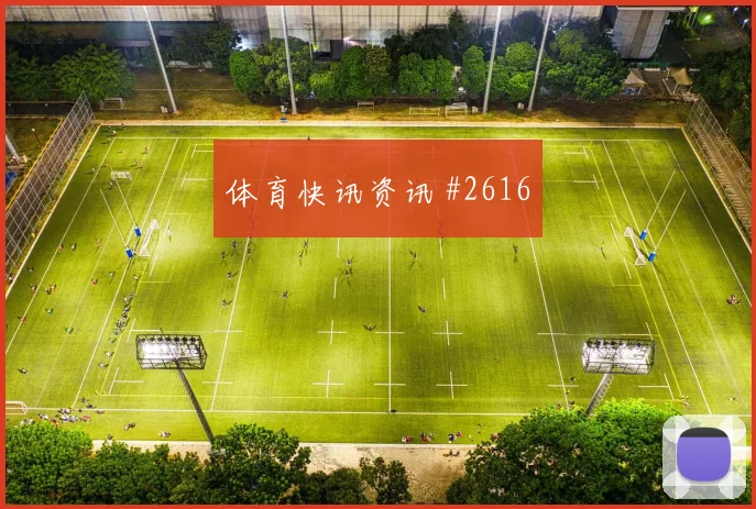 黄喜灿2026世界杯定位球脚法分析