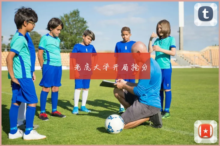 老虎大学开局抢分