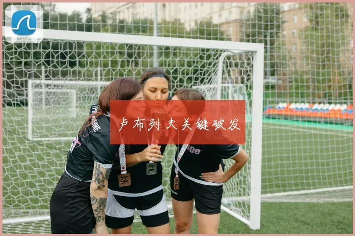 卢布列夫关键破发