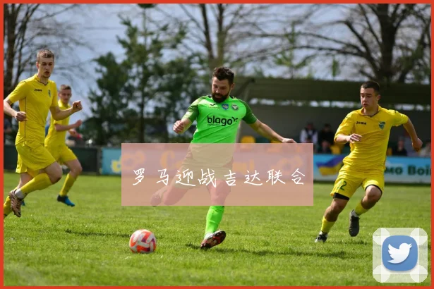 罗马迎战吉达联合