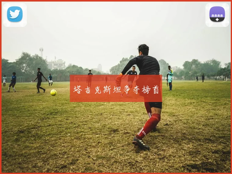 塔吉克斯坦争夺榜首