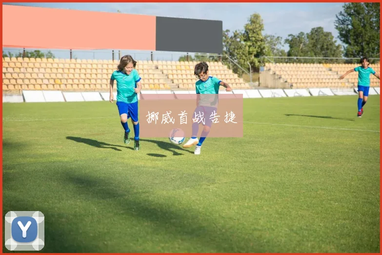挪威首战告捷