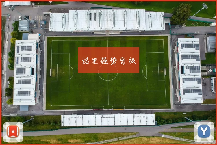 诺里强势晋级