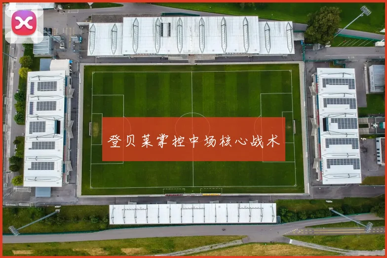 登贝莱掌控中场核心战术