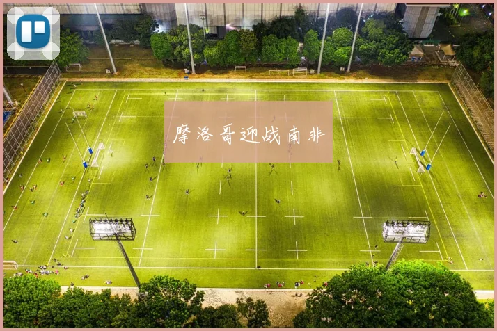 摩洛哥迎战南非