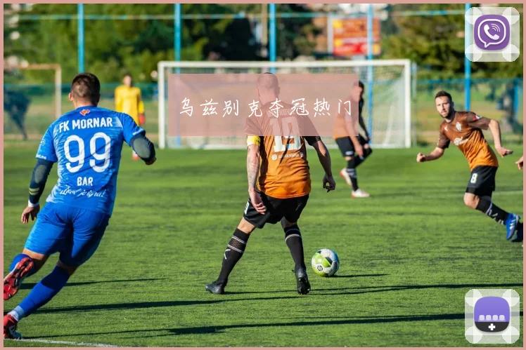 乌兹别克夺冠热门