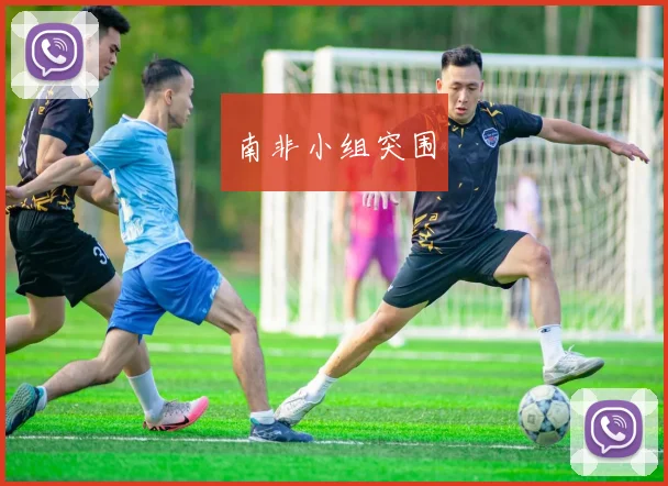 南非小组突围