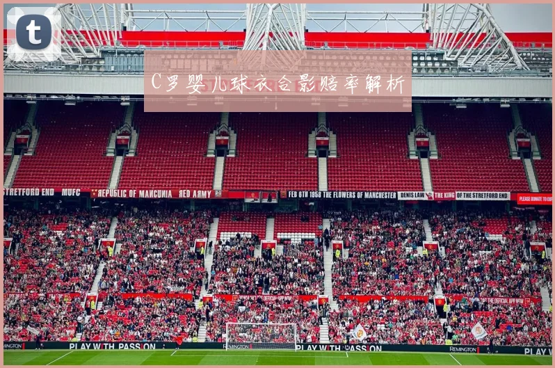C罗婴儿球衣合影赔率解析