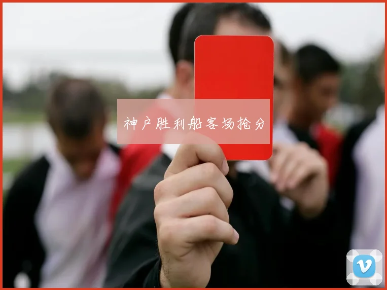 神户胜利船客场抢分