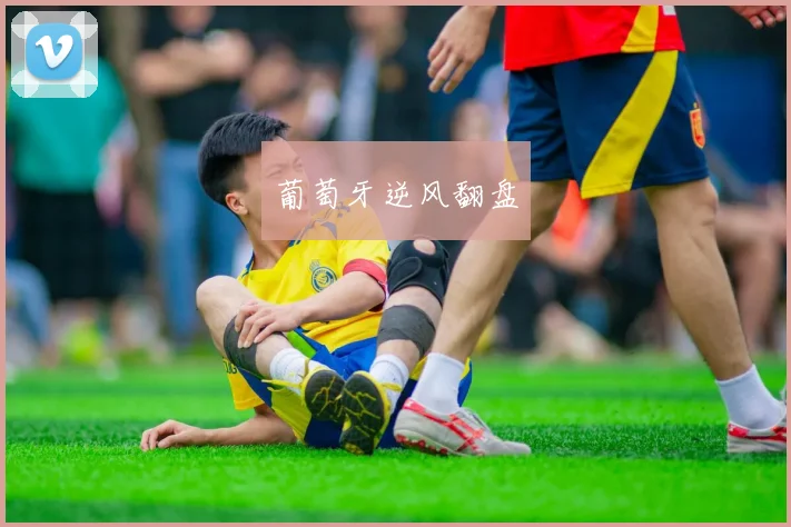葡萄牙逆风翻盘