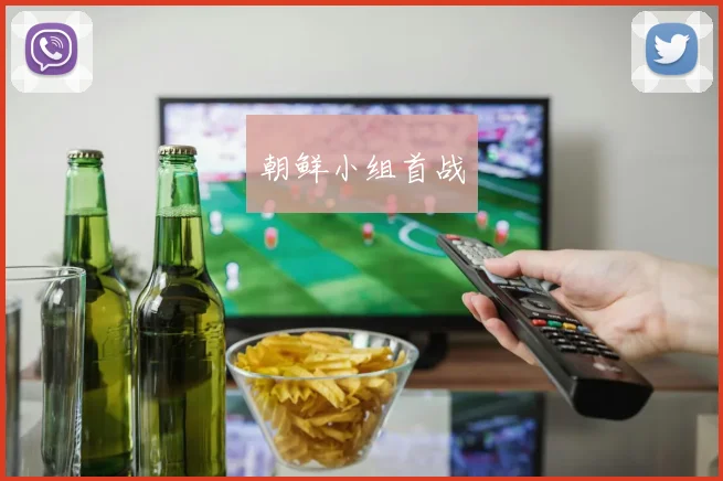 朝鲜小组首战