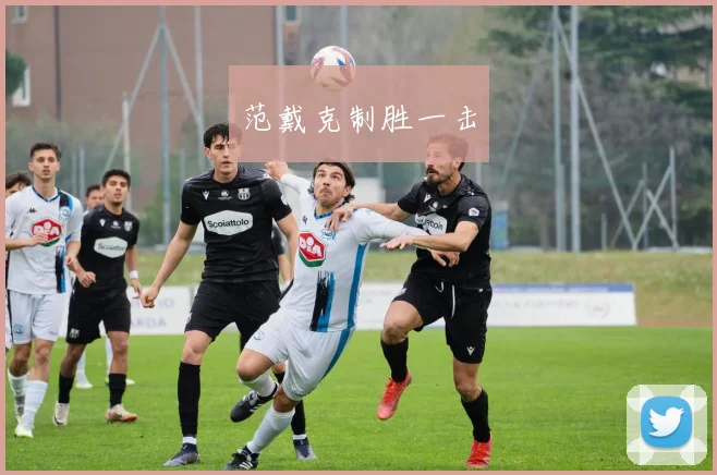 范戴克制胜一击