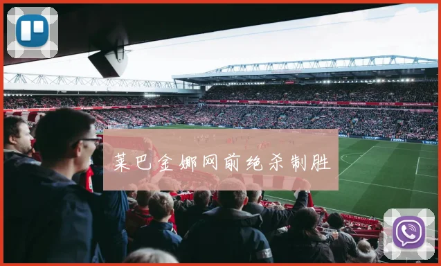 莱巴金娜网前绝杀制胜