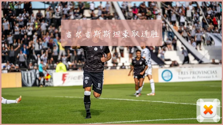 吉尔吉斯斯坦豪取连胜