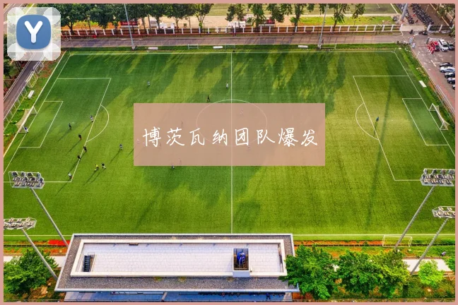 博茨瓦纳团队爆发