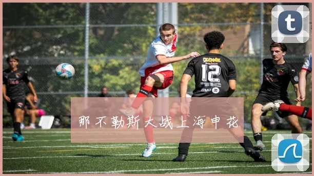 那不勒斯大战上海申花