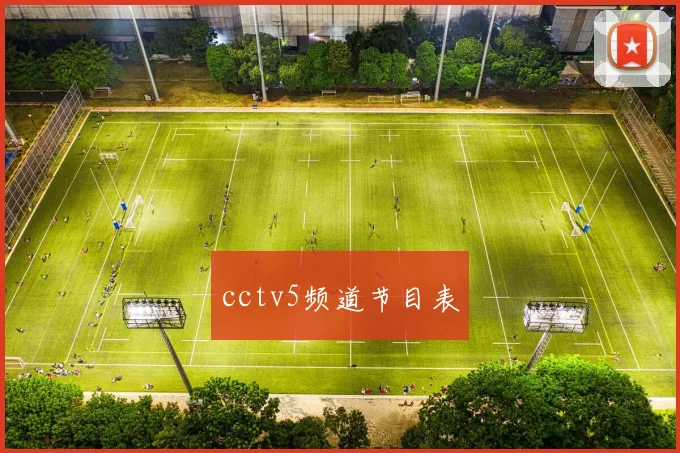cctv5频道节目表