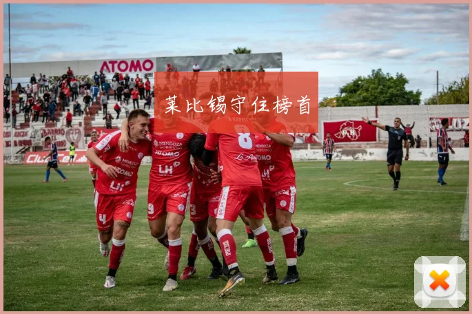 莱比锡守住榜首