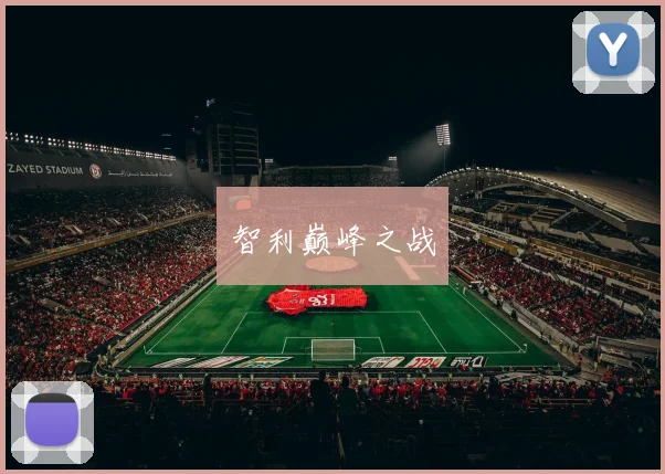 智利巅峰之战