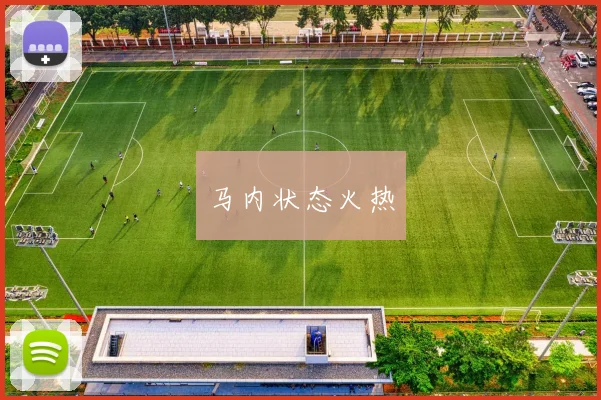 马内状态火热