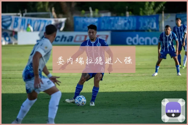 委内瑞拉稳进八强