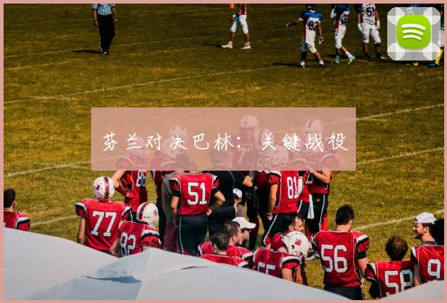 芬兰对决巴林：关键战役