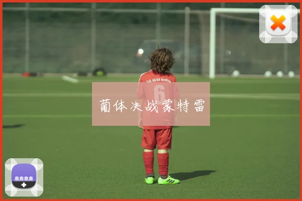 葡体决战蒙特雷