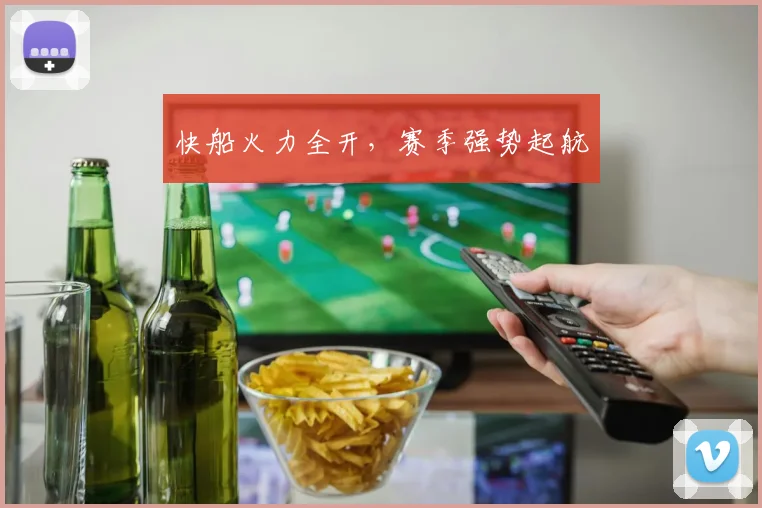 快船火力全开，赛季强势起航