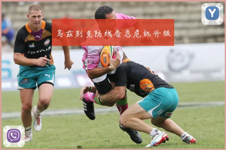 乌兹别克防线告急危机升级