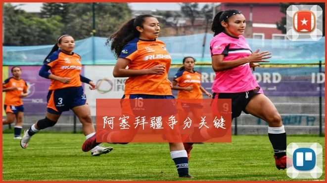 阿塞拜疆争分关键
