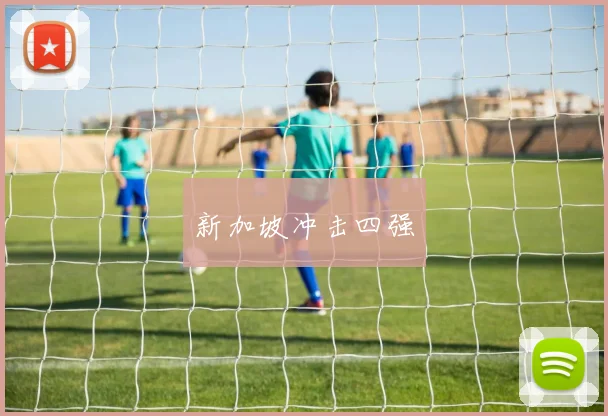 新加坡冲击四强