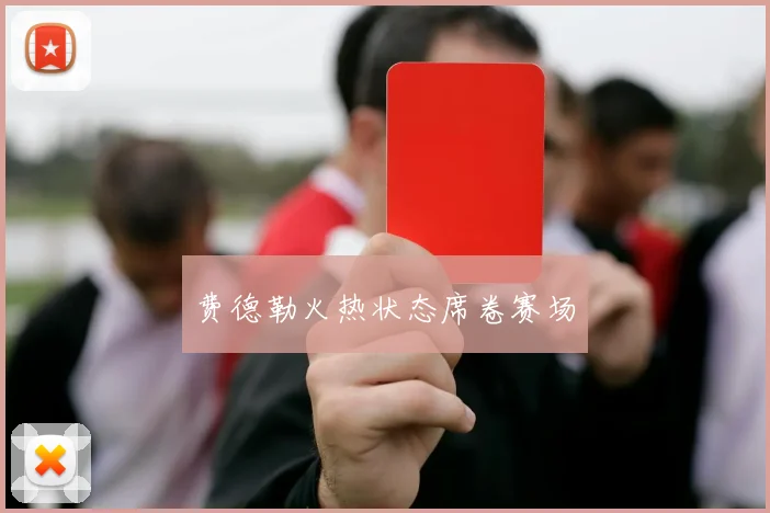 费德勒火热状态席卷赛场