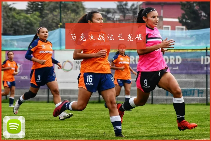 马竞决战法兰克福