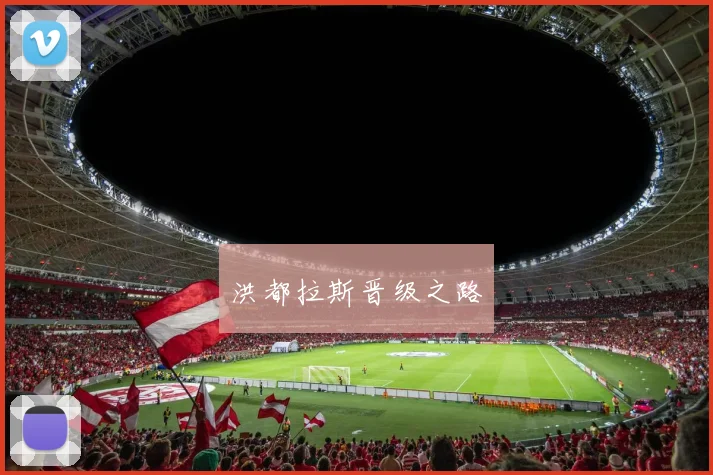 洪都拉斯晋级之路