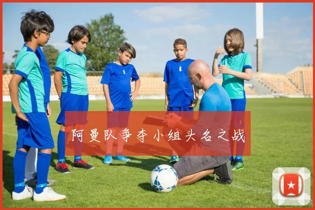 阿曼队争夺小组头名之战