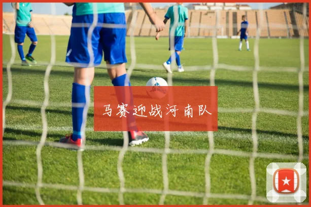 马赛迎战河南队