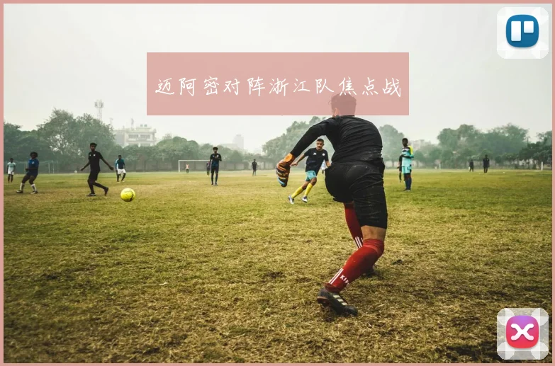 迈阿密对阵浙江队焦点战