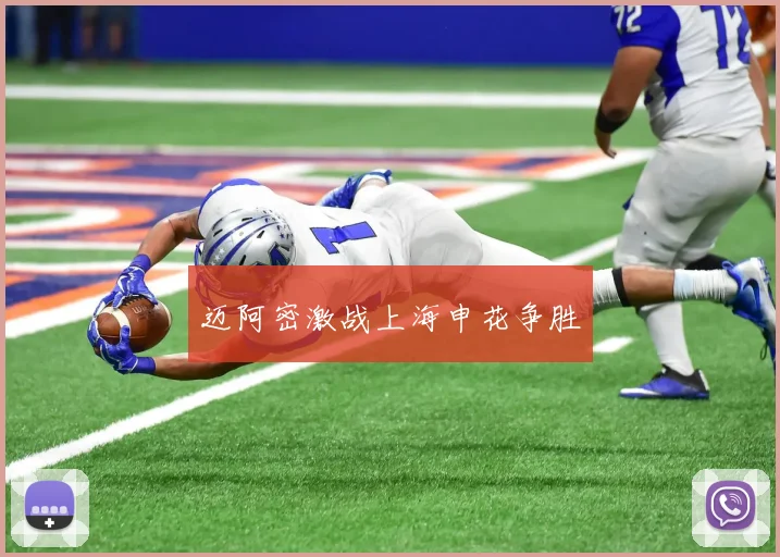 迈阿密激战上海申花争胜