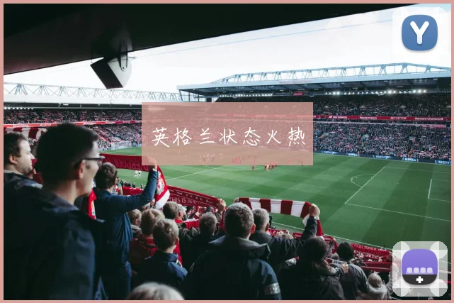 英格兰状态火热
