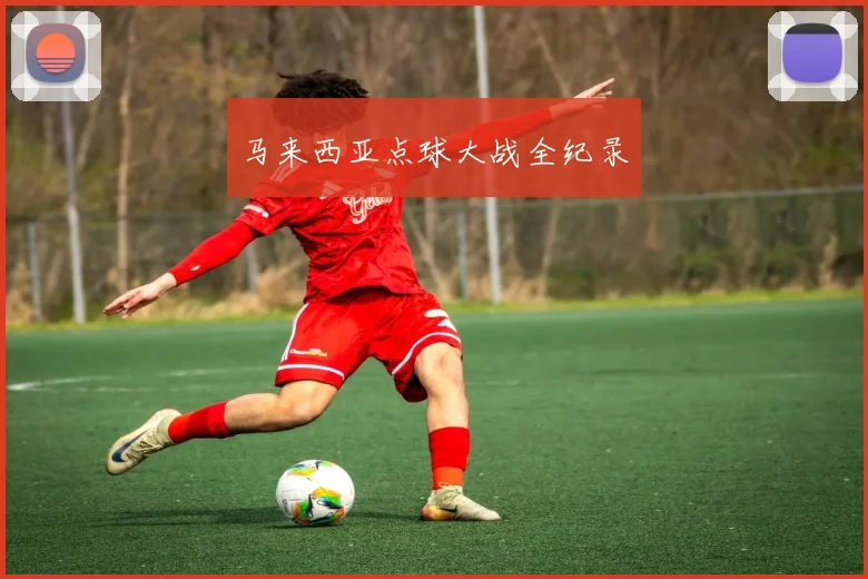 马来西亚点球大战全纪录
