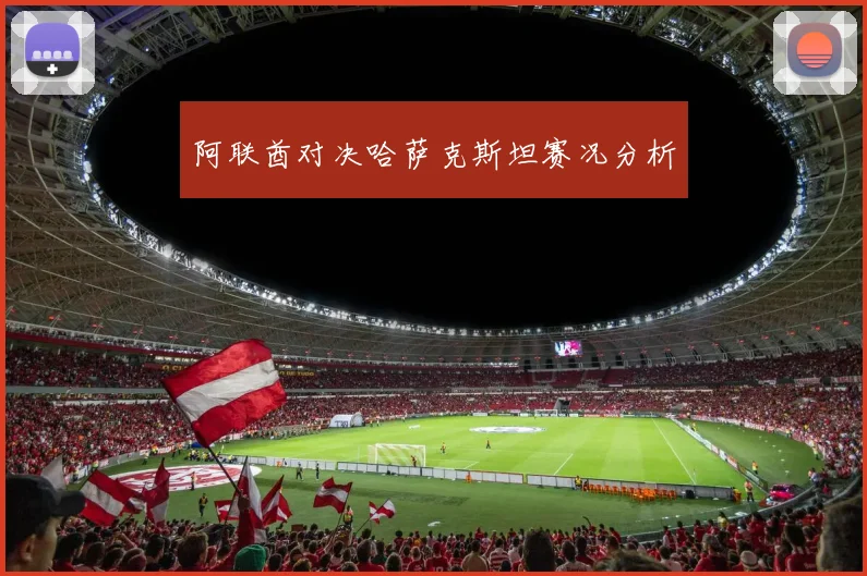 阿联酋对决哈萨克斯坦赛况分析