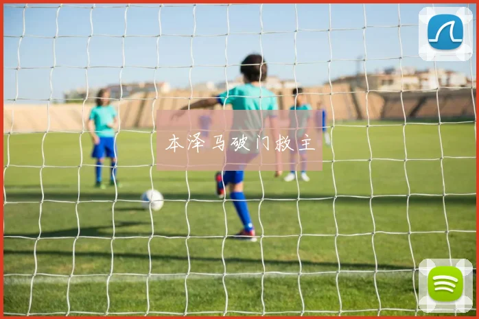 本泽马破门救主