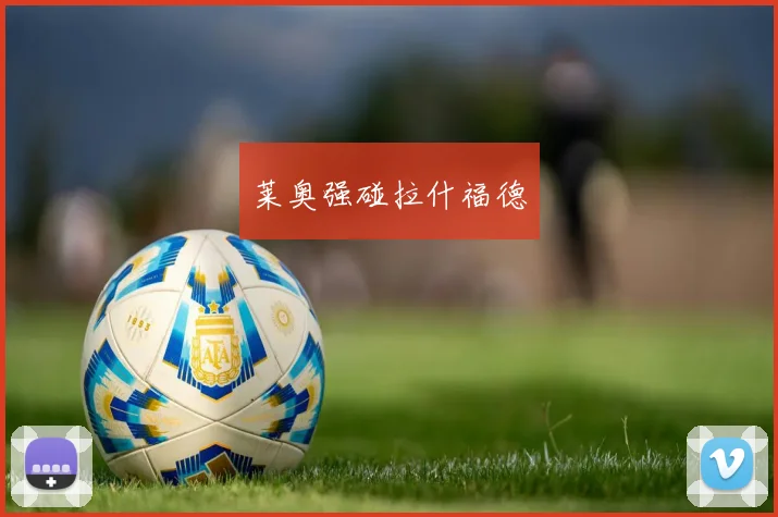 莱奥强碰拉什福德