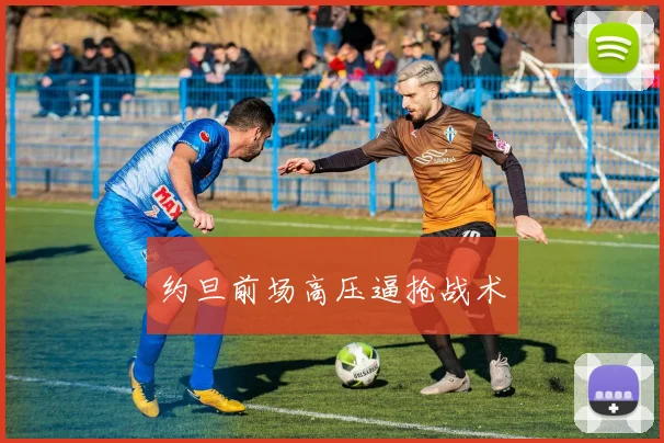约旦前场高压逼抢战术
