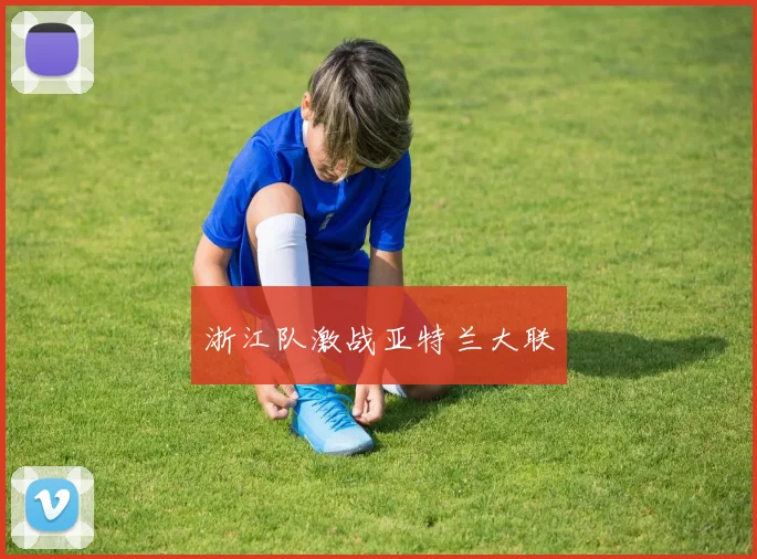 浙江队激战亚特兰大联