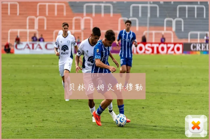 贝林厄姆交锋穆勒