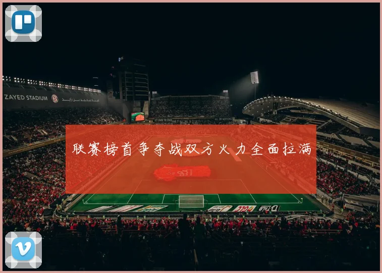 联赛榜首争夺战双方火力全面拉满