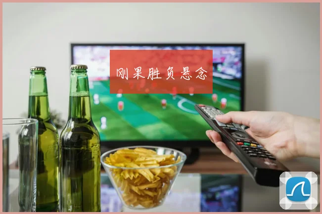 刚果胜负悬念